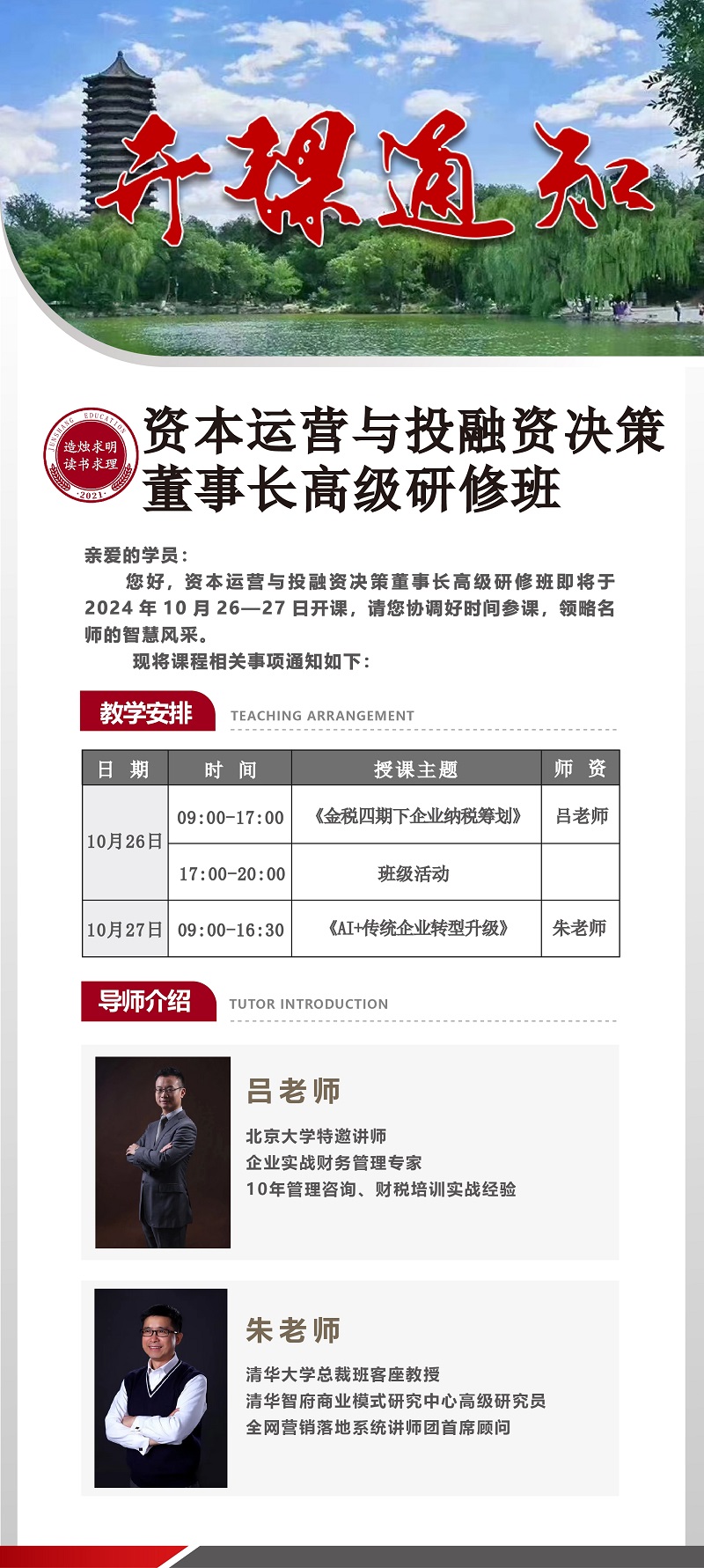 2024年10月资本运营与投融资决策董事长班上课通知