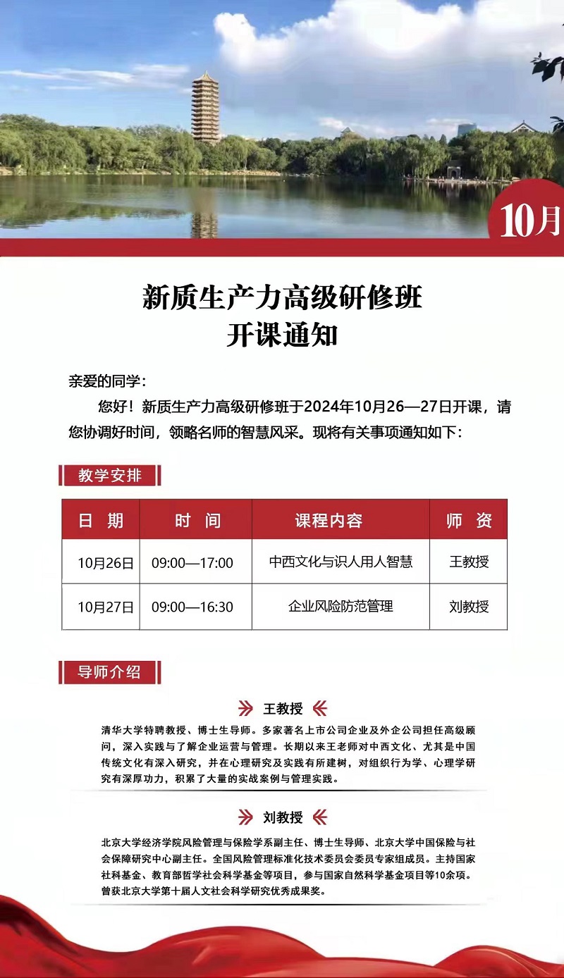 2024年10月新质生产力高级研修班上课通知