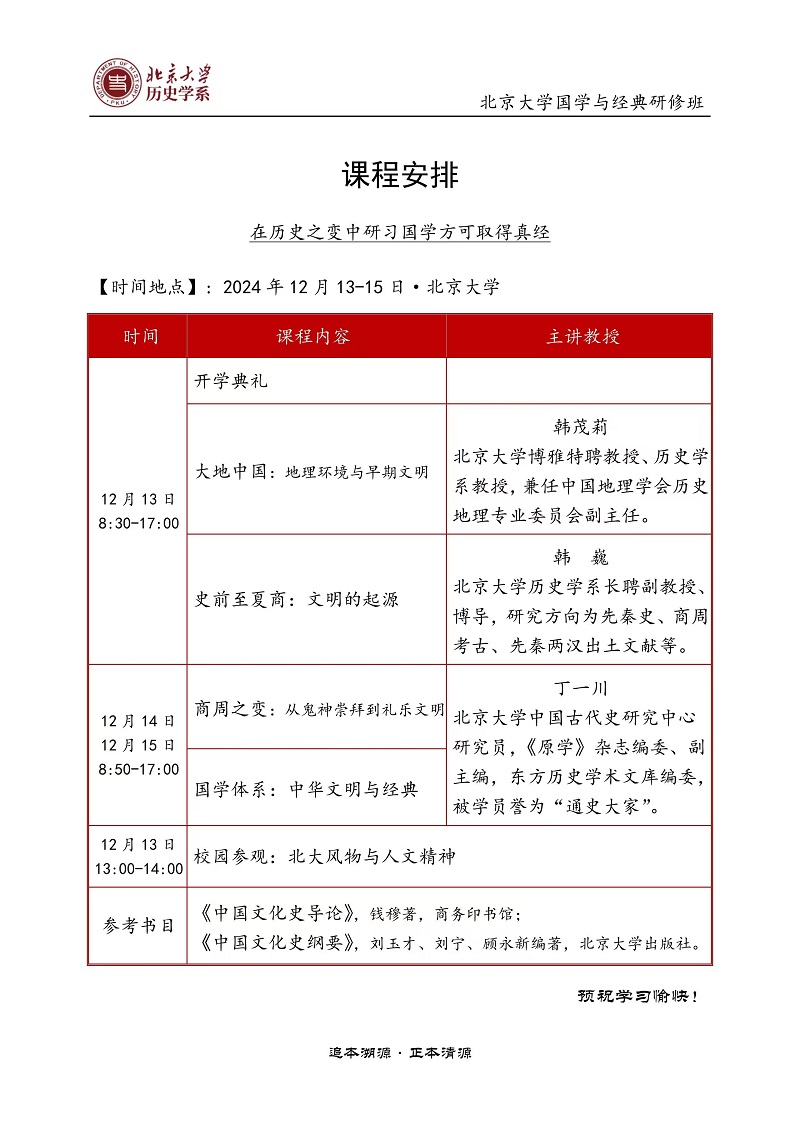 2024年12月中国文化与经典研修班上课通知