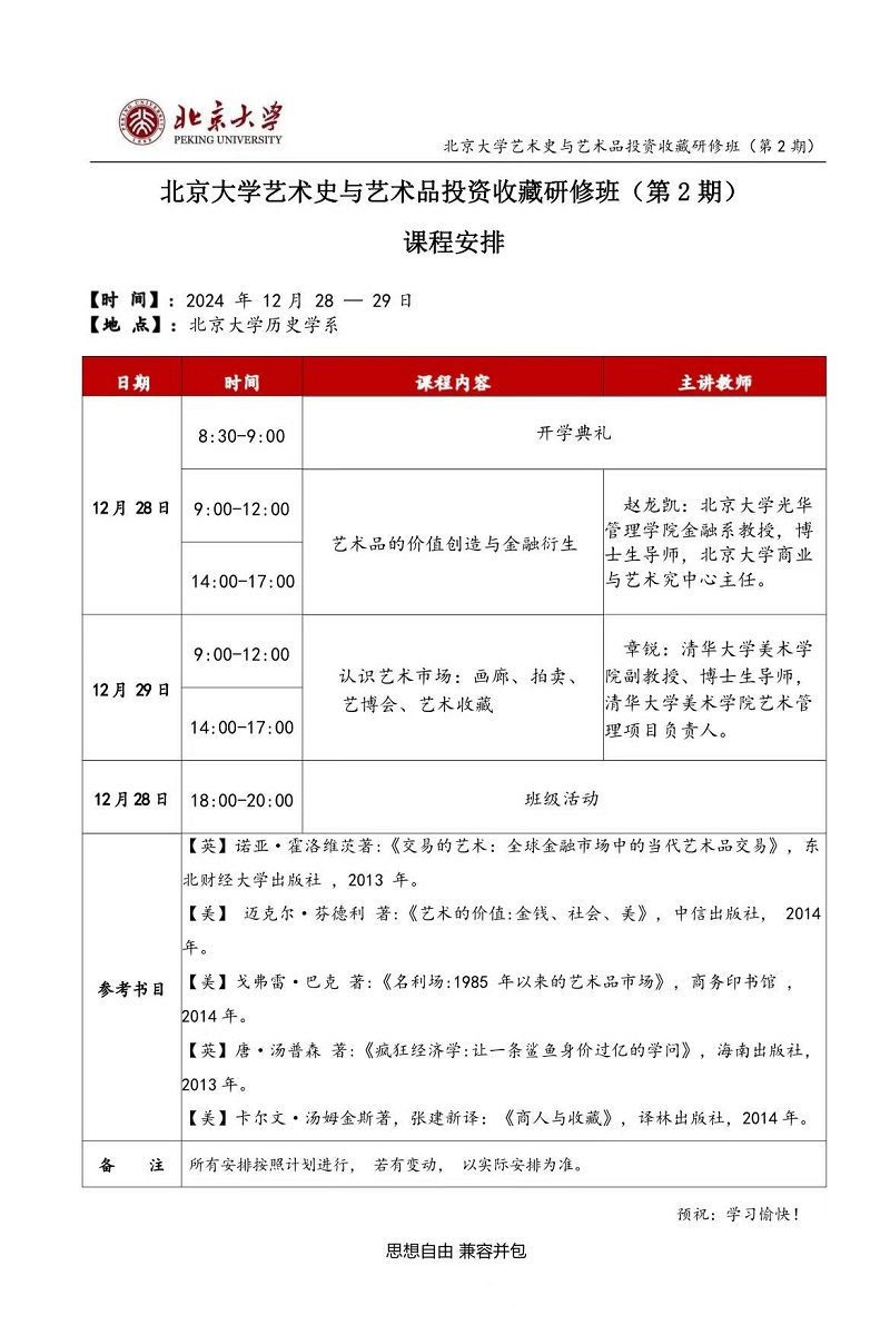 2024年12月艺术史与艺术品投资收藏班上课通知