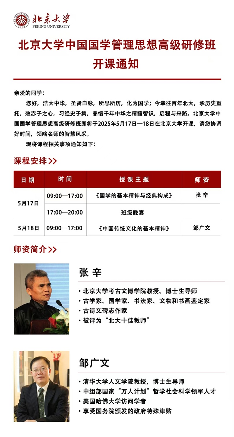 2025年5月中国国学管理思想班上课通知