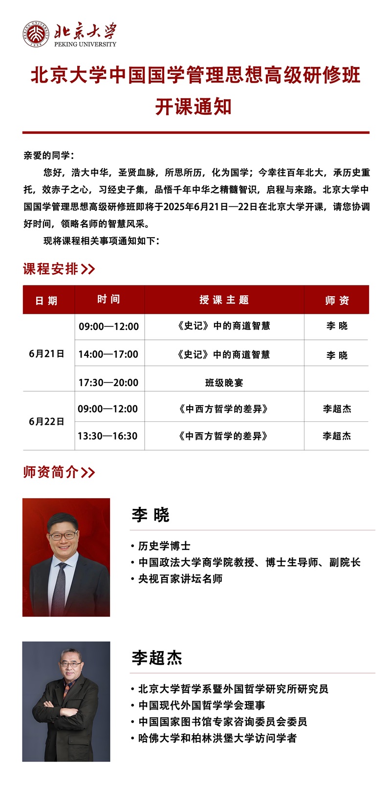 2025年6月中国国学管理思想研修班上课通知